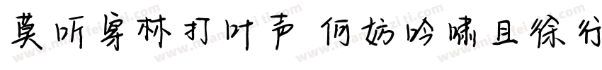 莫听穿林打叶声 何妨吟啸且徐行字体转换